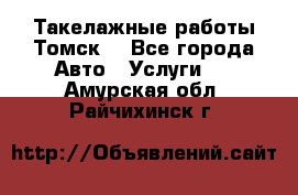 Такелажные работы Томск  - Все города Авто » Услуги   . Амурская обл.,Райчихинск г.